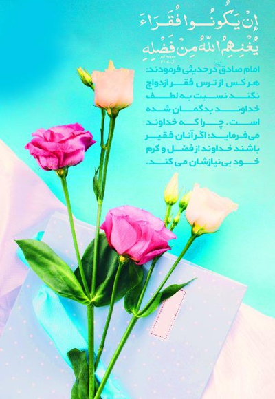 ازدواج آسان در سنت و قرآن